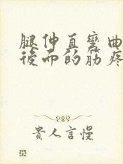 腿伸直弯曲膝盖后面的筋疼