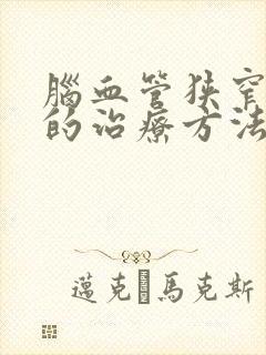 脑血管狭窄最好的治疗方法