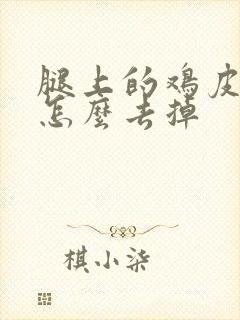 腿上的鸡皮疙瘩怎么去掉