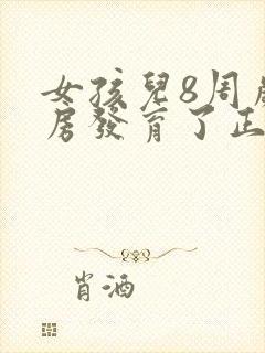 女孩儿8周岁乳房发育了正常吗