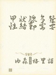 甲状腺多发性实性结节需要治吗