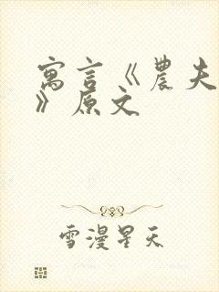 寓言《农夫与蛇》原文