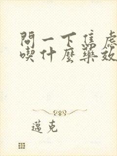 问一下焦虑失眠吃什么药效果比较好