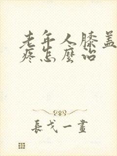 老年人膝盖特别疼怎么治