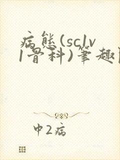 病态(sc1v1骨科)笔趣阁免费阅读
