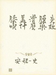 膝盖滑膜炎疼痛吃什么药效果好