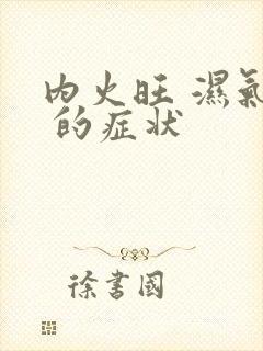 内火旺 湿气重 的症状封面