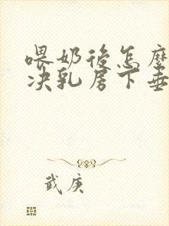 喂奶后怎么样解决乳房下垂封面