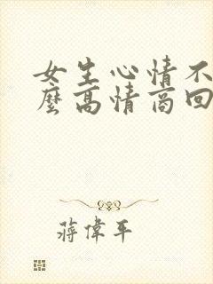 女生心情不好怎么高情商回复