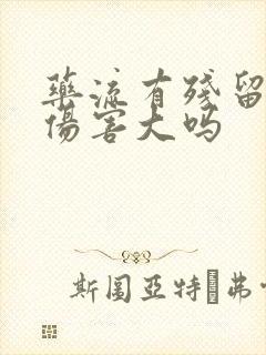 药流有残留清宫伤害大吗