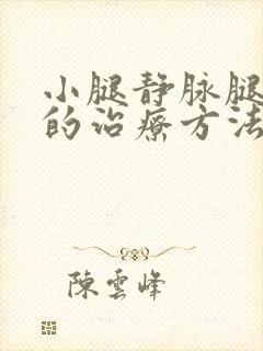 小腿静脉腿曲张的治疗方法