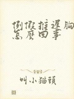 例假推迟胸胀疼怎么回事