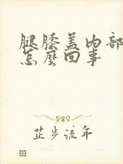 腿膝盖内部疼是怎么回事