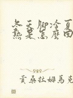 冬天脚冷夏天脚热是怎么回事封面