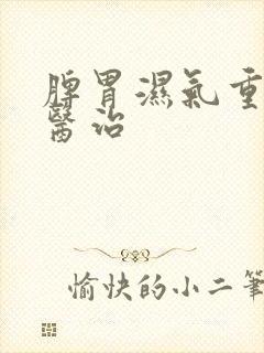 脾胃湿气重怎样医治封面