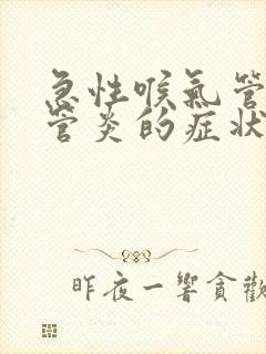 急性喉气管支气管炎的症状