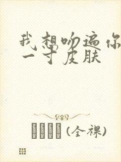 我想吻遍你的每一寸皮肤封面