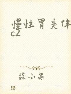 慢性胃炎伴萎缩c2