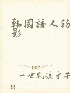 韩国诱人的乳电影