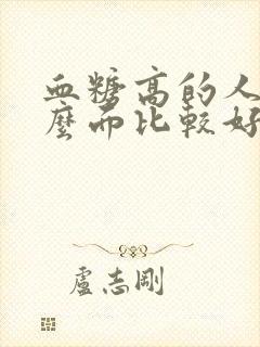 血糖高的人吃什么面比较好