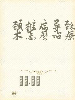 颈椎病导致手麻木怎么治疗