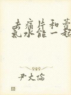 去痛片和藿香正气水能一起服用吗封面