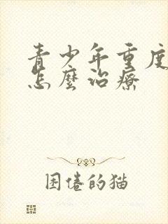 青少年重度抑郁怎么治疗