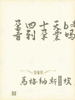 孕四十天b超能看到孕囊吗
