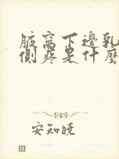 腋窝下边乳房外侧疼是什么原因