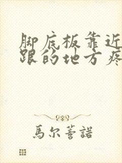 脚底板靠近脚后跟的地方疼