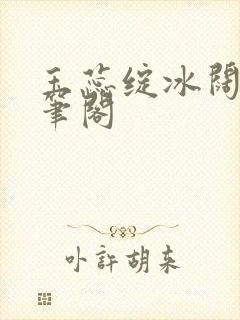 玉蕊绽冰阔落趣笔阁