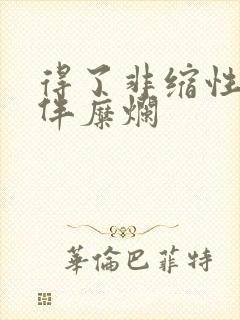 得了非缩性胃炎伴糜烂