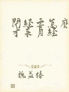 闭经要怎么调理才来月经