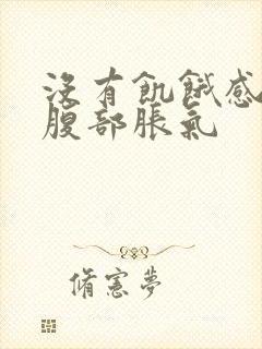 没有饥饿感还有腹部胀气