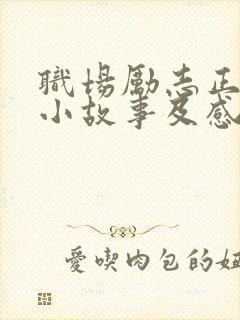 职场励志正能量小故事及感悟