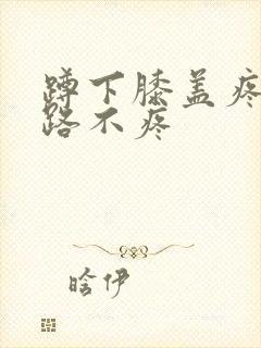 蹲下膝盖疼 走路不疼