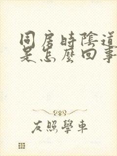 同房时阴道里干是怎么回事