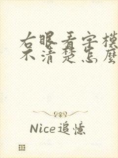 右眼看字模糊看不清楚怎么办