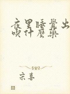 夜里睡觉出盗汗吃什么药