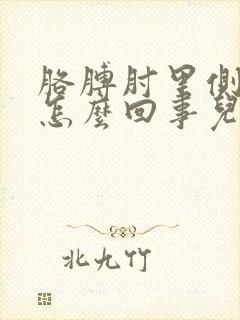 胳膊肘里侧疼是怎么回事儿