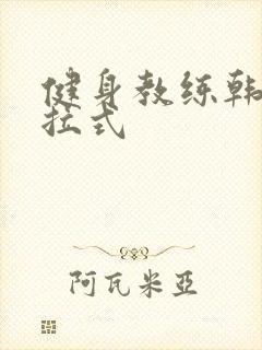 健身教练韩漫下拉式