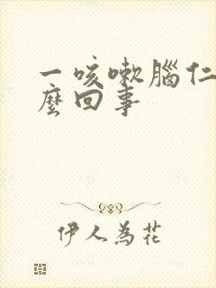 一咳嗽脑仁疼怎么回事封面