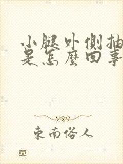 小腿外侧抽筋疼是怎么回事封面