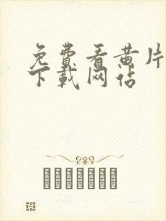 免费看黄片软件下载网站封面