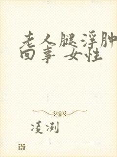 老人腿浮肿怎么回事 女性