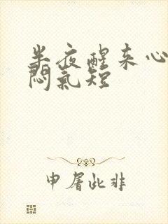 半夜醒来心慌胸闷气短