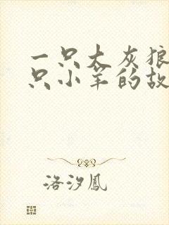 一只大灰狼和七只小羊的故事封面