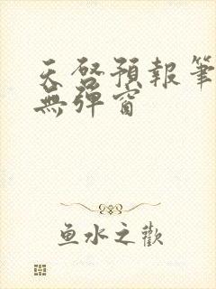 天启预报笔趣阁无弹窗封面