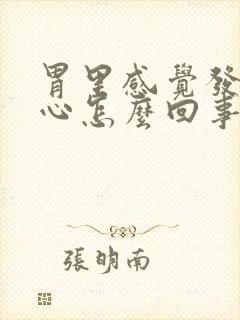 胃里感觉发热烧心怎么回事