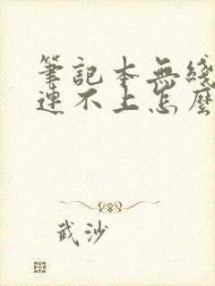 笔记本无线网络连不上怎么办